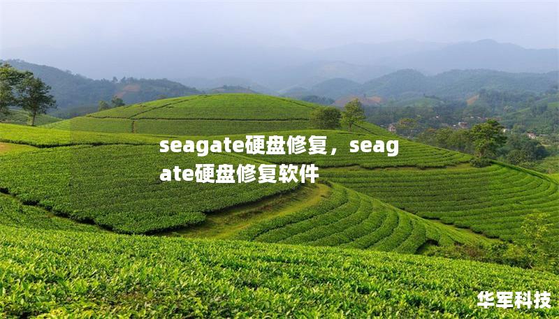 seagate硬盘修复，seagate硬盘修复软件