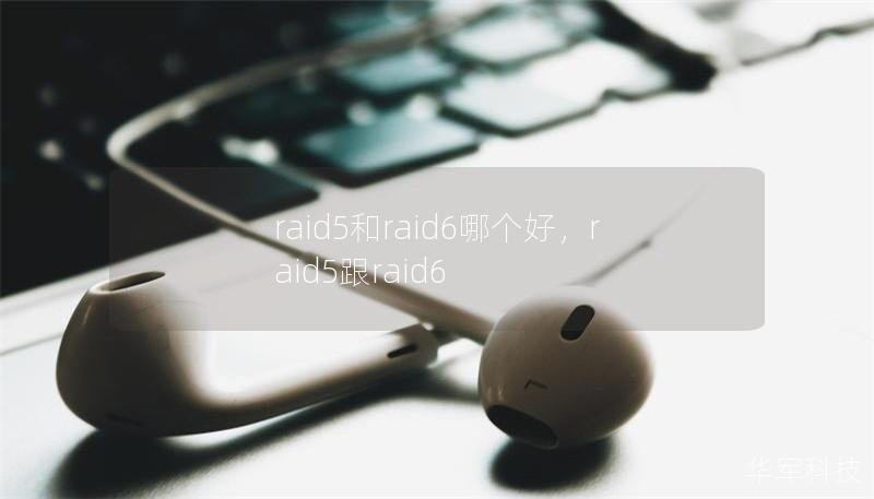 文章大纲        RAID 5和RAID 6哪个好？全面解析与比较    H1: RAID 5与RAID 6简介    H2: 什么是RAID 5？    H2: 什么是RAID 6？    H1: RAID 5和RAID 6的基本区别    H2: 数据冗余与容错能力    H2: 性能对比    H2: 存储效率与磁盘空间利用    H2: 成本比较    H1: RAID 5与RAID...