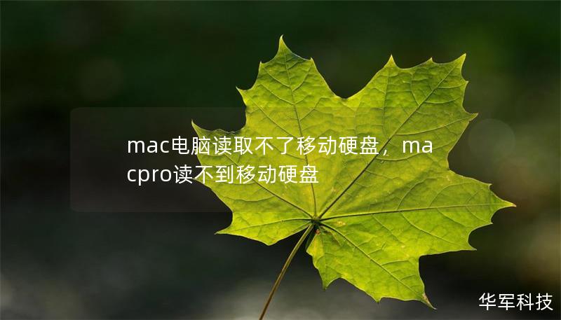 文章大纲        Mac 电脑读取不了移动硬盘的解决办法    H1: 引言            H2: 为什么 Mac 电脑无法读取移动硬盘？        H2: 常见的原因和症状        H1: 常见原因分析            H2: 移动硬盘格式不兼容        H3: NTFS 格式的问题        H3: exFAT 格式的局限性        H3: FAT...