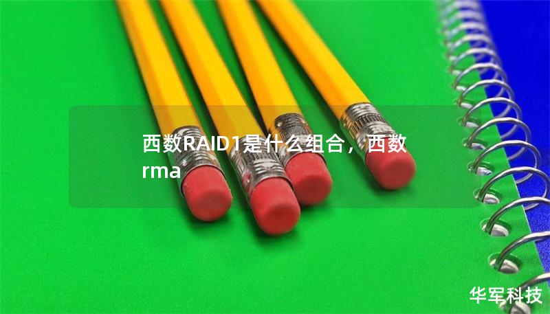 西数RAID1是什么组合，西数 rma