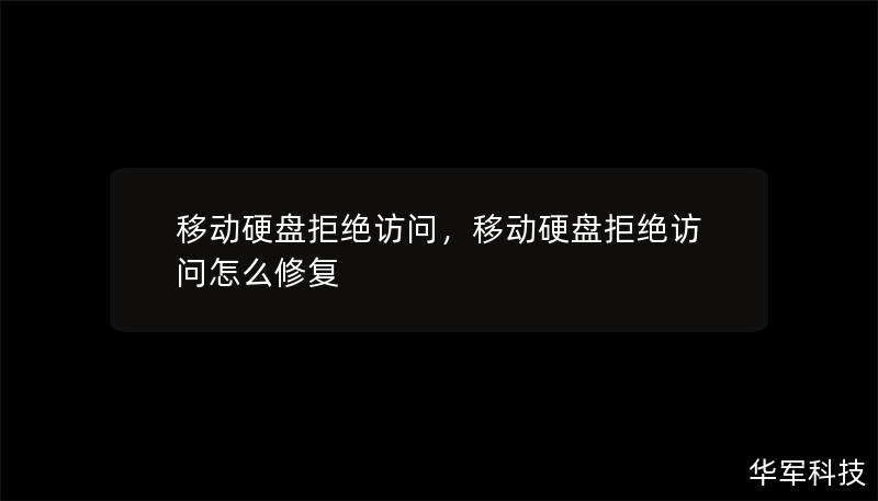 移动硬盘拒绝访问：原因及解决方案        文章大纲        H1: 移动硬盘拒绝访问问题解析            H2: 什么是“移动硬盘拒绝访问”问题？        H2: 移动硬盘拒绝访问的常见表现        H1: 移动硬盘拒绝访问的常见原因            H2: 权限问题导致拒绝访问        H3: 用户权限设置不当        H3: 系统权限问题  ...