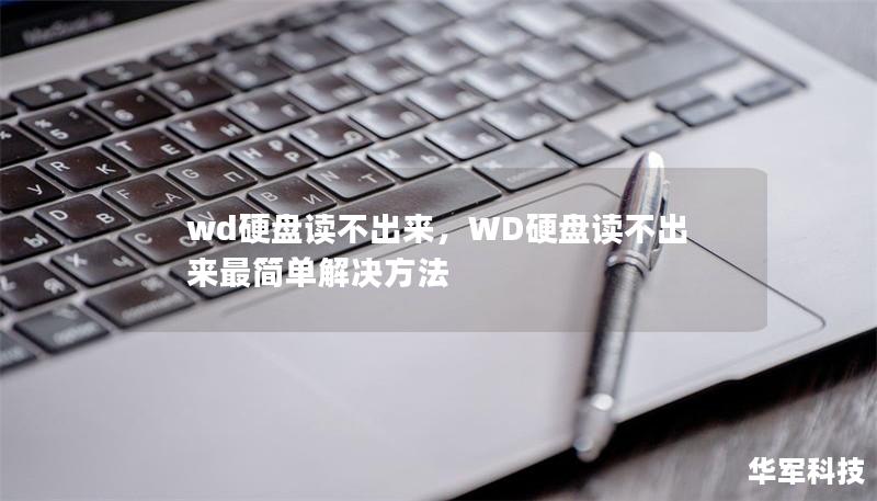 WD硬盘读不出来的解决办法与常见原因分析        文章大纲        H1: WD硬盘读不出来的解决办法与常见原因分析    H2: 什么是WD硬盘？            H3: WD硬盘的基本介绍        H3: 常见的WD硬盘类型        H2: WD硬盘读不出来的常见原因            H3: 硬盘数据线问题        H3: 硬盘接口问题        ...