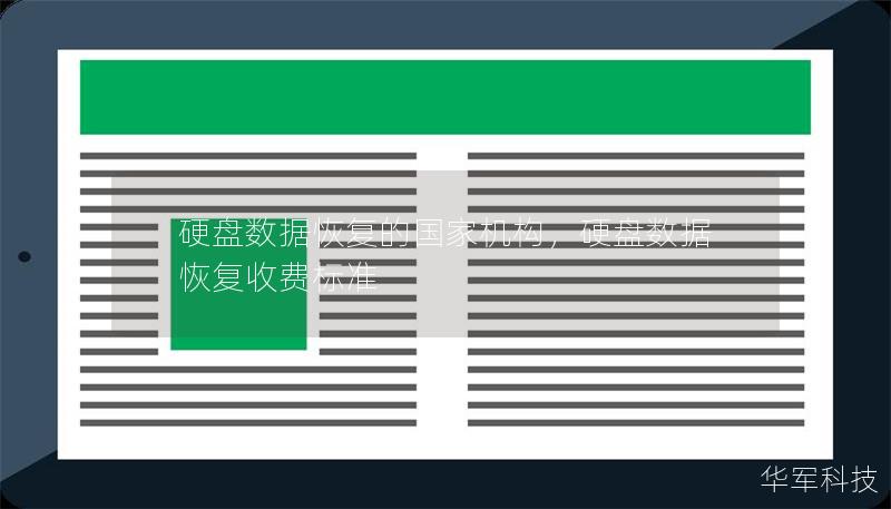 硬盘数据恢复的国家机构        文章大纲        H1: 硬盘数据恢复的国家机构概述                        H2: 什么是硬盘数据恢复？                            H3: 硬盘数据恢复的定义                            H3: 硬盘损坏的常见原因                            H2: ...