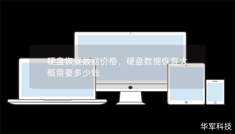 硬盘恢复数据价格：全面解析与影响因素        文章大纲        H1: 硬盘恢复数据价格：全面解析                        H2: 硬盘恢复数据的定义与原理                            H3: 什么是硬盘数据恢复？                            H3: 数据恢复的基本原理是什么？                  ...