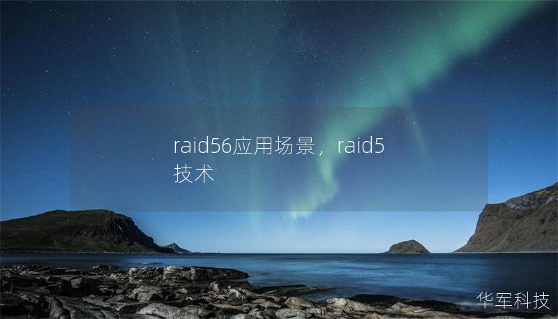 raid56应用场景，raid5技术