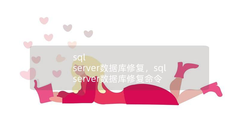 sql server数据库修复，sql server数据库修复命令