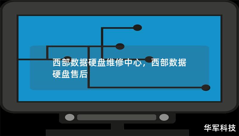 西部数据硬盘维修中心，西部数据 硬盘售后