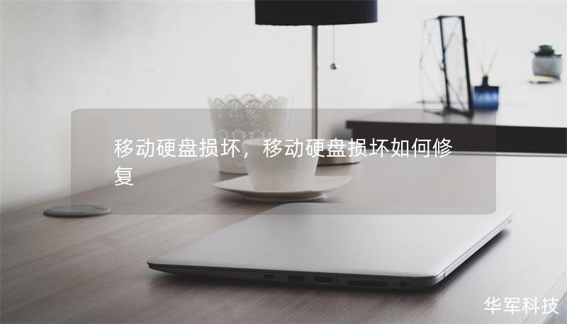 移动硬盘损坏,移动硬盘损坏如何修复 移动硬盘损坏,移动硬盘损坏如何修复