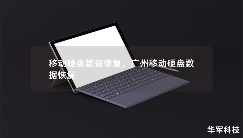 移动硬盘数据修复,广州移动硬盘数据恢复 移动硬盘数据修复,广州移动硬盘数据恢复