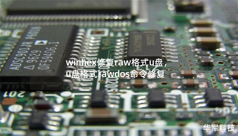 winhex修复raw格式u盘，u盘格式rawdos命令修复