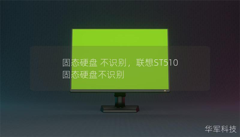 固态硬盘不识别：常见原因与解决办法        文章大纲                H1: 固态硬盘不识别的常见问题解析                H2: 固态硬盘的基本概念                H3: 什么是固态硬盘？                H3: 固态硬盘与传统硬盘的区别                            H2: 固态硬盘不识别的常见原因    ...