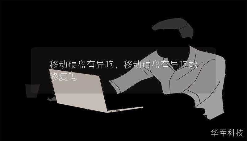 移动硬盘有异响,移动硬盘有异响能修复吗 移动硬盘有异响,移动硬盘有异响能修复吗