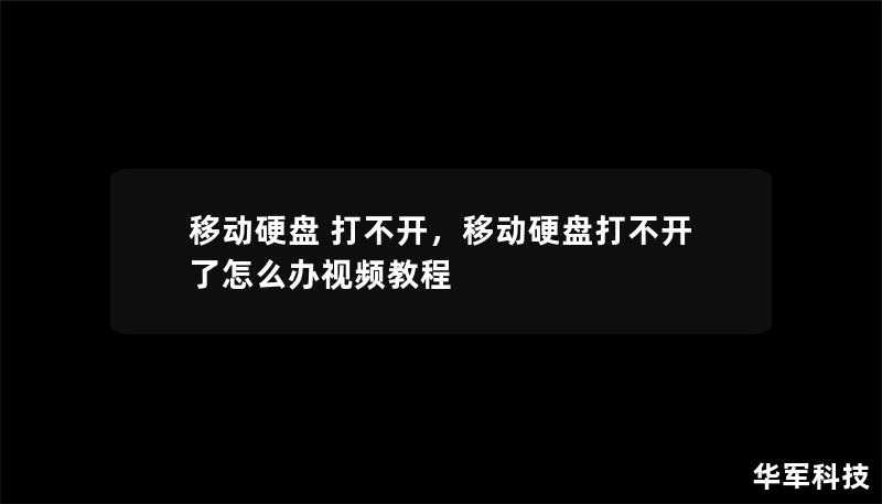 移动硬盘打不开：原因与解决方案详解        文章大纲        H1：移动硬盘打不开的常见原因                        H2：硬盘硬件问题                            H3：硬盘故障                            H3：电缆和接口问题                            H2：驱动程序问题     ...