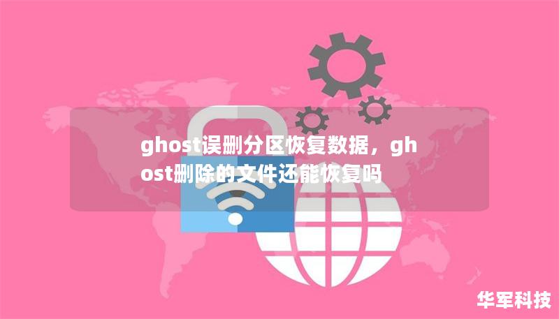 文章大纲：Ghost误删分区恢复数据        H1: 什么是Ghost误删分区恢复数据？                        H2: Ghost的简介                            H3: Ghost是什么？                            H3: Ghost在磁盘管理中的作用                            H2...