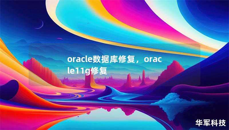 oracle数据库修复，oracle11g修复