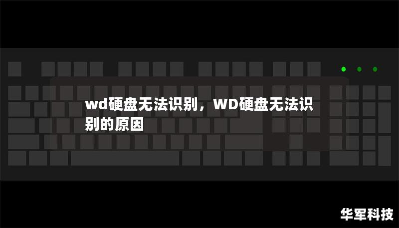 文章大纲        WD硬盘无法识别：解决方案与排查步骤    H1: 引言    H2: 什么是WD硬盘？    H2: 为什么WD硬盘无法识别是一个常见问题？    H1: WD硬盘无法识别的常见原因    H2: 硬件故障    H2: 数据线或端口问题    H2: 驱动程序问题    H2: 电源问题    H1: 排查步骤    H2: 检查硬件连接    H3: 重新插拔数据线 ...