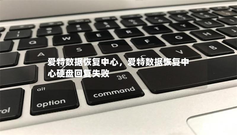 爱特数据恢复中心：您的数据救援专家        目录            引言：数据丢失的普遍问题        什么是爱特数据恢复中心？                2.1 爱特数据恢复中心的背景        2.2 爱特数据恢复中心的使命与愿景                为什么选择爱特数据恢复中心？                3.1 高效的恢复技术        3.2 专业的...