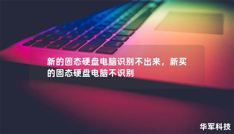新的固态硬盘电脑识别不出来,新买的固态硬盘电脑不识别 新的固态硬盘电脑识别不出来,新买的固态硬盘电脑不识别