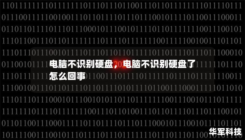 电脑不识别硬盘：常见原因与解决方法        H1: 电脑不识别硬盘：常见原因与解决方法    H2: 介绍：硬盘无法识别的常见问题    硬盘是存储我们电脑文件和数据的核心部件之一，但有时你会遇到电脑不识别硬盘的情况。这种问题让人非常头疼，因为它可能导致数据丢失或无法使用电脑。本文将深入探讨为什么电脑有时无法识别硬盘，并提供一些有效的解决方法。    H2: 电脑不识别硬盘的常见原因    ...