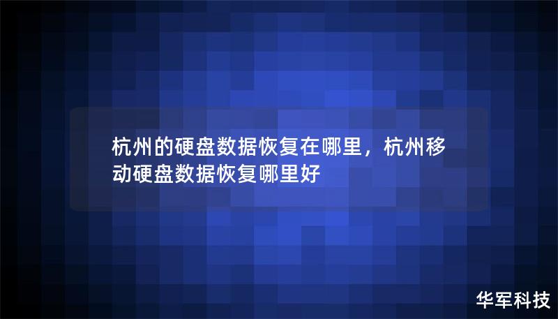 中文文章大纲        H1: 杭州的硬盘数据恢复在哪里？                        H2: 引言                            H3: 为什么硬盘数据恢复很重要？                            H3: 杭州硬盘数据恢复的需求                            H2: 硬盘数据恢复的基本概念        ...