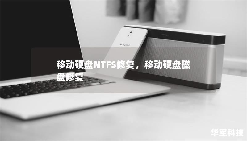 移动硬盘NTFS修复        目录            引言：为什么需要修复NTFS文件系统？        NTFS文件系统概述                2.1 什么是NTFS？        2.2 NTFS的优势和不足                常见的NTFS文件系统故障                3.1 无法访问硬盘        3.2 硬盘损坏或丢失数据     ...