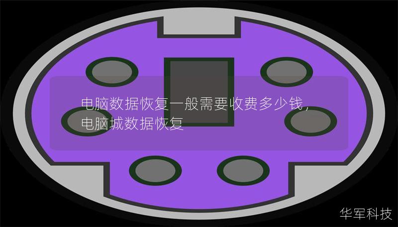 电脑数据恢复一般需要收费多少钱        文章大纲        H1: 电脑数据恢复一般需要收费多少钱    H2: 什么是电脑数据恢复？    H3: 数据丢失的常见原因    H4: 物理损坏    H4: 软件故障或系统崩溃    H3: 数据恢复的常见方式    H4: DIY数据恢复    H4: 专业数据恢复    H2: 数据恢复收费的因素    H3: 数据丢失的严重程度  ...