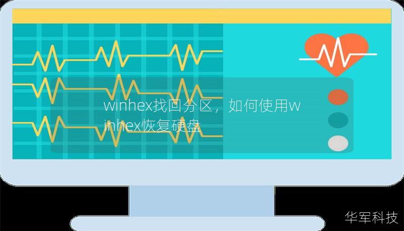 文章大纲        H1: WinHex找回分区的完整指南        H2: 什么是WinHex?            H3: WinHex的基本介绍        H3: WinHex的主要功能            H2: 为什么需要使用WinHex找回分区?            H3: 常见的分区丢失原因        H3: WinHex在数据恢复中的独特优势         ...