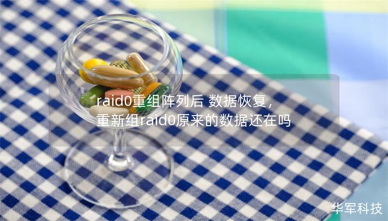 raid0重组阵列后 数据恢复，重新组raid0原来的数据还在吗