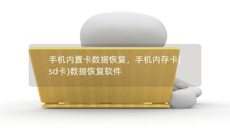 文章大纲        H1: 手机内置卡数据恢复：完整指南             H2: 什么是手机内置卡？         H3: 手机内置卡的定义         H3: 手机内置卡与外部SD卡的区别         H2: 为什么需要恢复手机内置卡的数据？         H3: 数据丢失的常见原因         H3: 恢复数据的重要性         H2: 手机内置卡数据丢失的常...