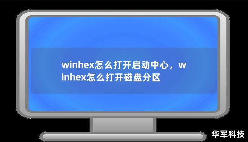 文章大纲        H1: WinHex怎么打开启动中心                        H2: 什么是WinHex?                            H3: WinHex的基本介绍                            H3: WinHex的功能概述                            H2: WinHex启动中心的作用 ...