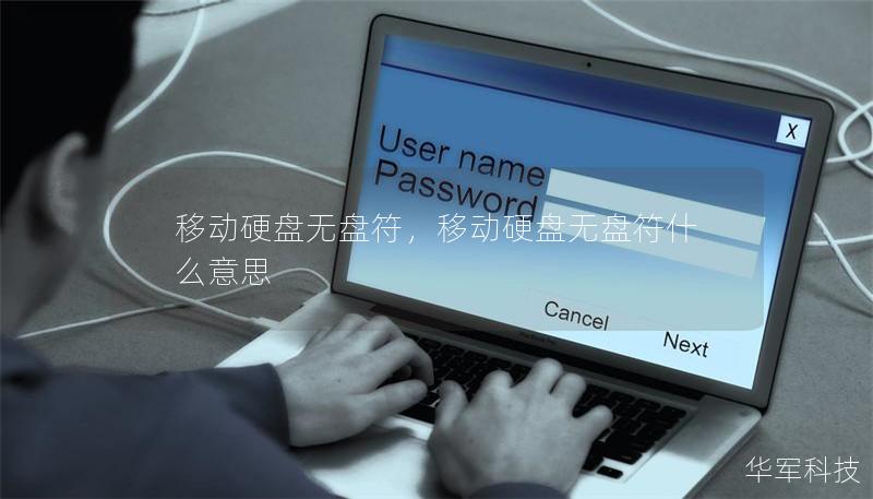 移动硬盘无盘符,移动硬盘无盘符什么意思 移动硬盘无盘符,移动硬盘无盘符什么意思