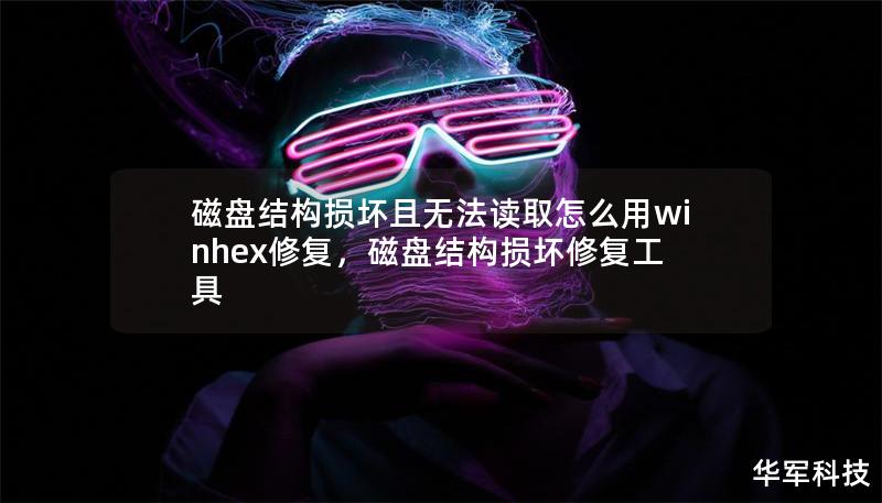 磁盘结构损坏且无法读取怎么用WinHex修复        目录            引言：磁盘结构损坏的常见问题        什么是磁盘结构损坏？                磁盘结构的基本概念        磁盘结构损坏的表现形式                为什么磁盘结构会损坏？                硬件故障        操作系统问题        恶意软件和病毒攻击  ...