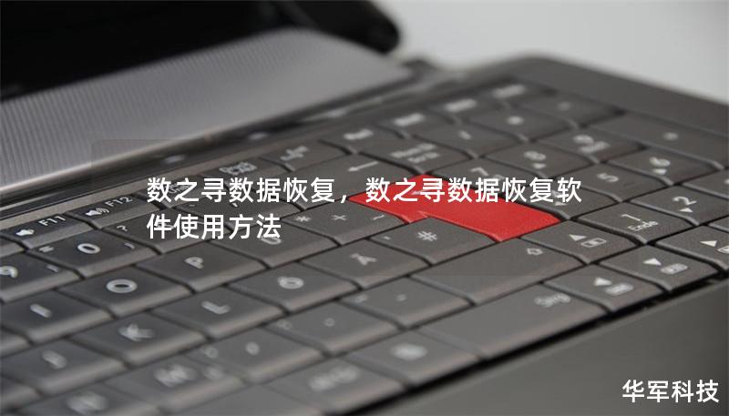 数之寻数据恢复：数据丢失不再是问题        文章大纲                H1: 数之寻数据恢复——全方位的数据救援专家                H2: 什么是数之寻数据恢复？                H3: 数之寻简介                H3: 数之寻的核心技术                            H2: 为什么选择数之寻数据恢复服务？ ...