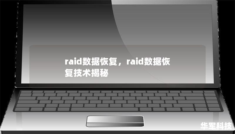 Outline of the Article        H1: RAID 数据恢复：如何有效恢复丢失的数据    H2: 什么是 RAID？            H3: RAID 的定义        H3: 常见的 RAID 类型        H2: RAID 数据恢复的重要性            H3: 数据丢失的原因        H3: RAID 数据恢复的挑战        H...