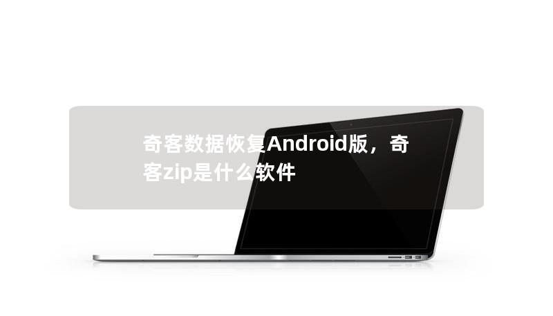 奇客数据恢复Android版：一款强大的手机数据恢复工具        目录            什么是奇客数据恢复Android版？            1.1 简介            1.2 支持的文件类型         奇客数据恢复Android版的功能特点            2.1 恢复多种数据类型            2.2 高成功率数据恢复            2.3...