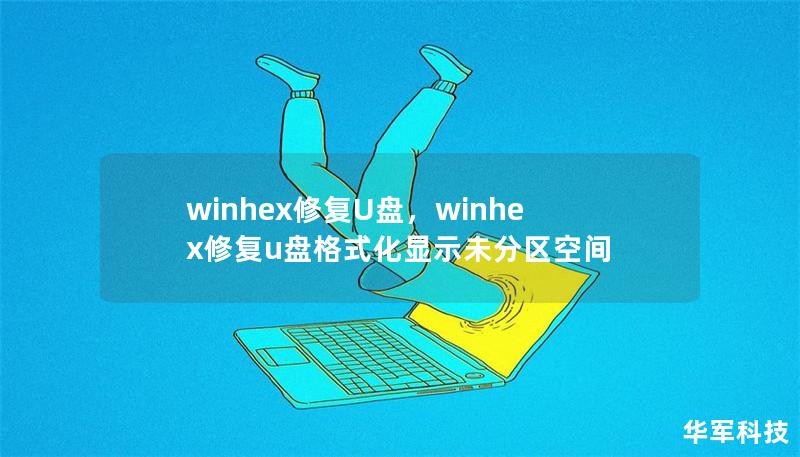 winhex修复U盘，winhex修复u盘格式化显示未分区空间