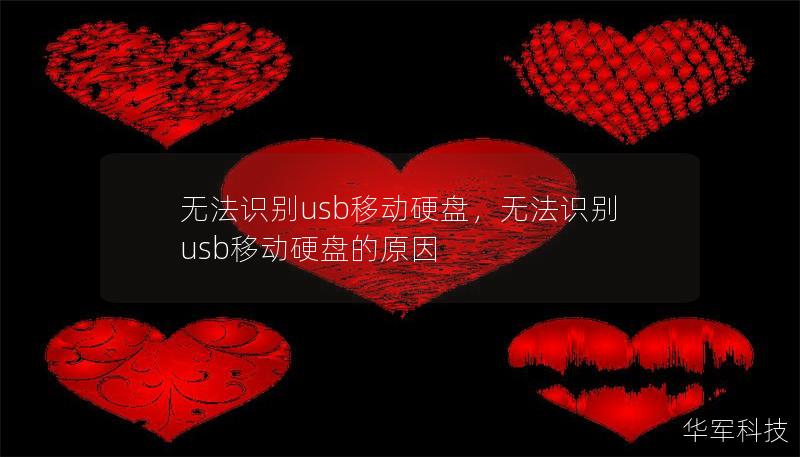 无法识别usb移动硬盘，无法识别usb移动硬盘的原因