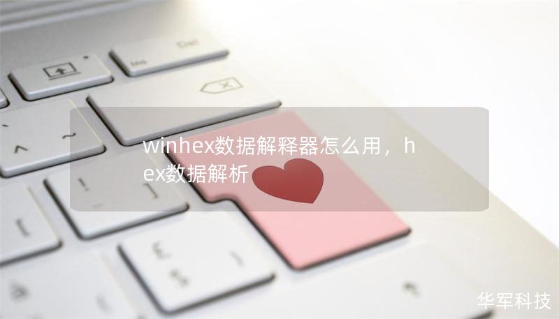 winhex数据解释器怎么用，hex数据解析