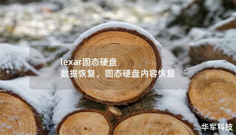 lexar固态硬盘 数据恢复，固态硬盘内容恢复