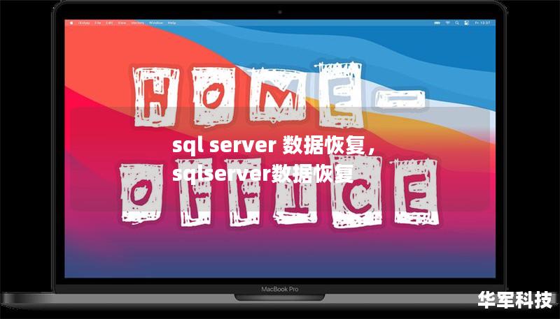 SQL Server 数据恢复：全面指南        文章大纲        H1: SQL Server 数据恢复：全面指南    H2: 什么是 SQL Server 数据恢复？            H3: 数据恢复的必要性        H3: 常见的数据丢失场景        H2: SQL Server 数据恢复的基础概念            H3: SQL Server 数据库备...