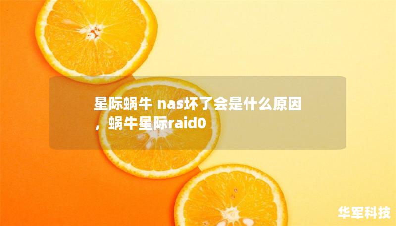 星际蜗牛 nas坏了会是什么原因，蜗牛星际raid0