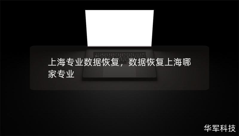 上海专业数据恢复：您的数据救援专家        文章大纲        上海专业数据恢复：如何恢复丢失的数据？    引言            什么是数据恢复？        为什么数据恢复在上海变得如此重要？        数据丢失的原因    1. 硬盘损坏    2. 意外删除    3. 系统崩溃    4. 病毒感染    5. 自然灾害    数据恢复的步骤    1. 初步评估 ...