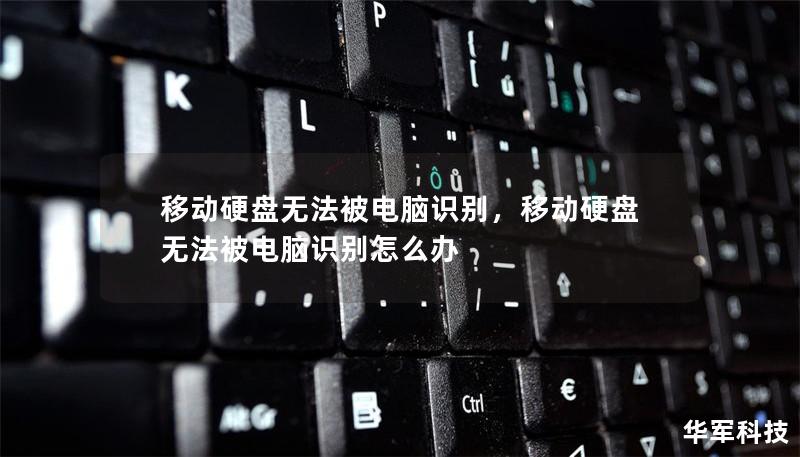 移动硬盘无法被电脑识别,移动硬盘无法被电脑识别怎么办 移动硬盘无法被电脑识别,移动硬盘无法被电脑识别怎么办