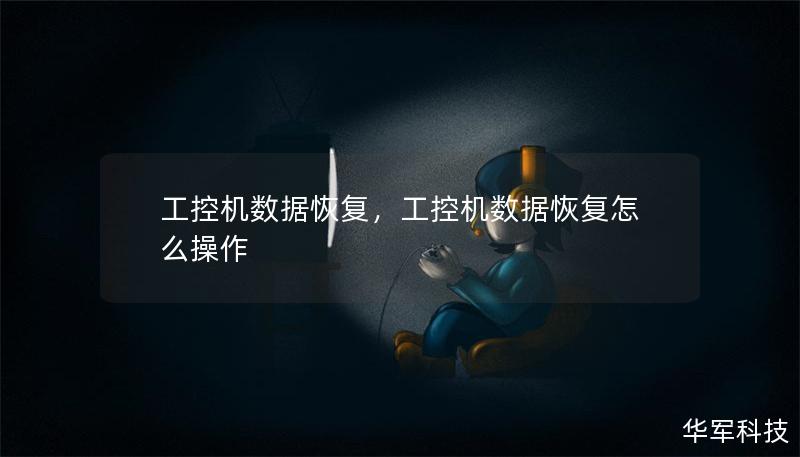 工控机数据恢复，工控机数据恢复怎么操作