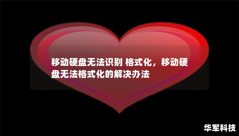移动硬盘无法识别 格式化,移动硬盘无法格式化的解决办法 移动硬盘无法识别 格式化,移动硬盘无法格式化的解决办法