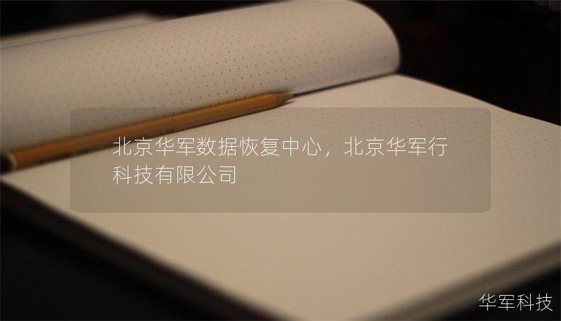 北京华军数据恢复中心：您的数据恢复专家        一、介绍北京华军数据恢复中心    北京华军数据恢复中心是一家专业从事数据恢复服务的公司。无论是硬盘损坏、数据丢失，还是其他类型的存储设备问题，华军数据恢复中心都能提供高效、可靠的解决方案。        二、北京华军数据恢复中心的服务项目    2.1 数据恢复            硬盘数据恢复        SSD数据恢复        ...