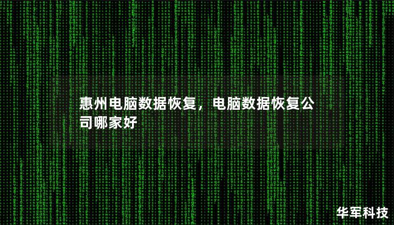 惠州电脑数据恢复：全面指南与解决方案        一、什么是电脑数据恢复？    二、数据丢失的常见原因    1. 硬件故障    2. 软件问题    3. 人为误操作    4. 恶意软件攻击    5. 物理损坏    三、惠州数据恢复的挑战与难点    1. 本地环境和技术限制    2. 不同数据丢失情况的应对策略    四、惠州电脑数据恢复的方法    1. 软件恢复方法    2...