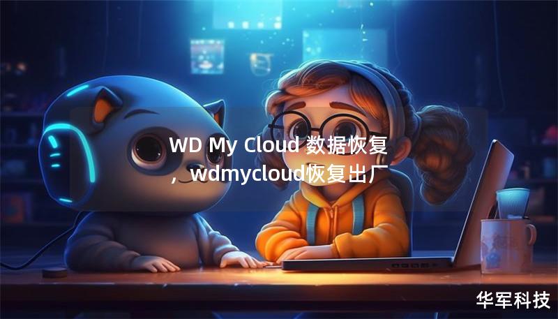 文章大纲        WD My Cloud 数据恢复    H1: 什么是WD My Cloud？    H2: WD My Cloud的基本介绍    H3: WD My Cloud的功能特点    H1: WD My Cloud常见的故障问题    H2: 硬盘损坏或故障    H2: 数据丢失    H3: 硬件故障    H3: 软件错误    H1: WD My Cloud的数据恢复...