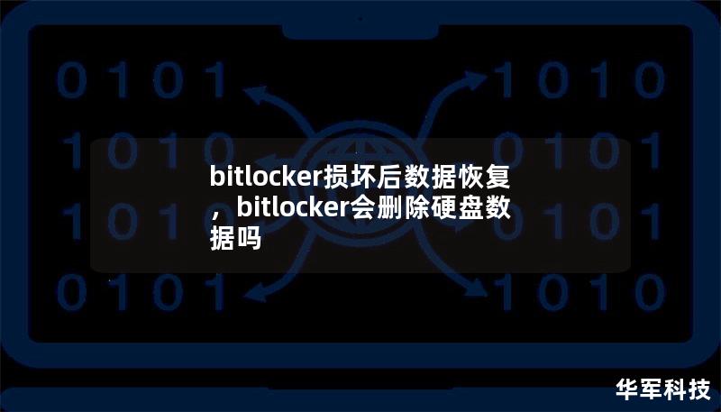 Outline of the Article:        BitLocker损坏后数据恢复指南    H1: 什么是BitLocker？    H2: BitLocker的基本概念    H2: 为什么使用BitLocker加密？    H1: 为什么BitLocker会出现损坏？    H2: BitLocker损坏的常见原因    H3: 系统崩溃    H3: 硬盘故障    H3: 用...