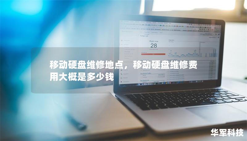 移动硬盘维修地点,移动硬盘维修费用大概是多少钱 移动硬盘维修地点,移动硬盘维修费用大概是多少钱